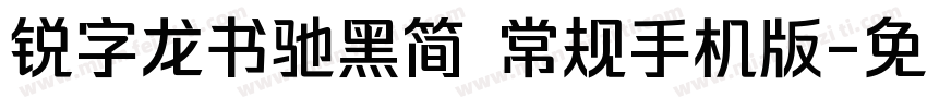 锐字龙书驰黑简 常规手机版字体转换